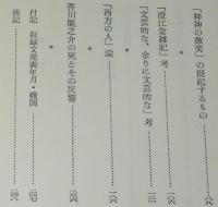 有精堂選書29　芥川龍之介論考