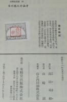 有精堂選書29　芥川龍之介論考