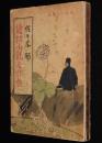 労後の光文庫　読切小説名作帖　村の名物/東京税/好人物