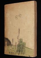 労後の光文庫　読切小説名作帖　村の名物/東京税/好人物