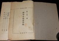 労後の光文庫　読切小説名作帖　村の名物/東京税/好人物
