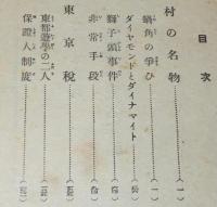 労後の光文庫　読切小説名作帖　村の名物/東京税/好人物