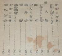 労後の光文庫　読切小説名作帖　村の名物/東京税/好人物