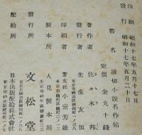 労後の光文庫　読切小説名作帖　村の名物/東京税/好人物