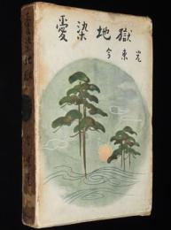 愛染地獄　装幀：御正伸