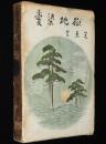 愛染地獄　装幀：御正伸