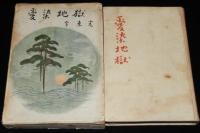 愛染地獄　装幀：御正伸
