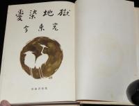愛染地獄　装幀：御正伸
