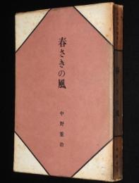 中野重治選集4　春さきの風　カバー欠