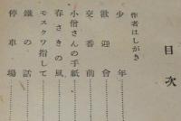 中野重治選集4　春さきの風　カバー欠