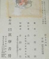 中野重治選集4　春さきの風　カバー欠