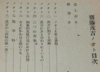 中野重治選集7　齋藤茂吉ノオト