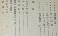 中野重治選集7　齋藤茂吉ノオト