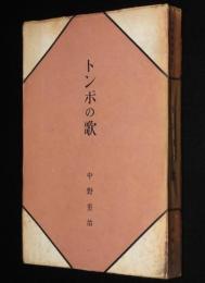 中野重治選集10　トンボの歌　カバー欠