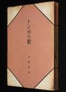 中野重治選集10　トンボの歌　カバー欠