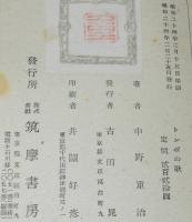 中野重治選集10　トンボの歌　カバー欠