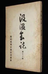 汲温会誌　第十二號　昭和八年総会/総会光景/バザー光景/クラス会