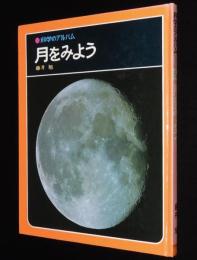 科学のアルバム1　月をみよう