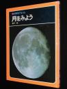 科学のアルバム1　月をみよう