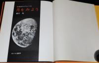 科学のアルバム1　月をみよう