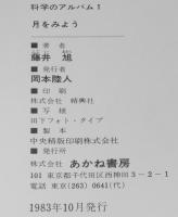 科学のアルバム1　月をみよう