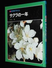 科学のアルバム38　サクラの一年