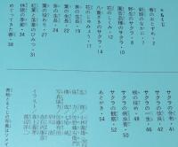 科学のアルバム38　サクラの一年