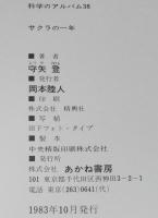 科学のアルバム38　サクラの一年