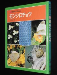 科学のアルバム2　モンシロチョウ