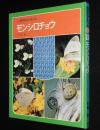科学のアルバム2　モンシロチョウ