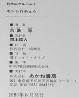 科学のアルバム2　モンシロチョウ