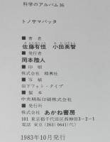 科学のアルバム35　トノサマバッタ