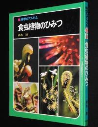 科学のアルバム19　食虫植物のひみつ