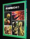 科学のアルバム19　食虫植物のひみつ