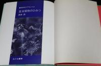 科学のアルバム19　食虫植物のひみつ