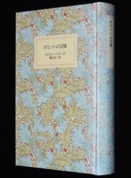 岩波少年文庫創刊40年記念 特装版14　ホビットの冒険