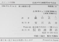 岩波少年文庫創刊40年記念 特装版14　ホビットの冒険