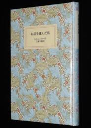 岩波少年文庫創刊40年記念 特装版13　お話を運んだ馬