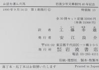 岩波少年文庫創刊40年記念 特装版13　お話を運んだ馬
