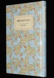 岩波少年文庫創刊40年記念 特装版12　木曜日はあそびの日