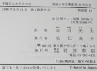 岩波少年文庫創刊40年記念 特装版12　木曜日はあそびの日