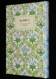 岩波少年文庫創刊40年記念 特装版8　風の妖精たち