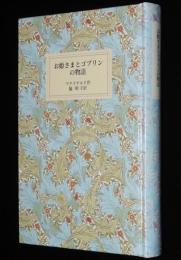 岩波少年文庫創刊40年記念 特装版15　お姫さまとゴブリンの物語