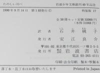 岩波少年文庫創刊40年記念 特装版17　たのしい川べ