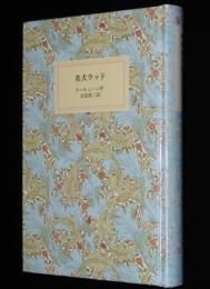 岩波少年文庫創刊40年記念 特装版20　名犬ラッド