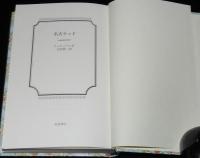 岩波少年文庫創刊40年記念 特装版20　名犬ラッド