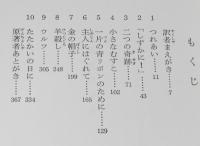 岩波少年文庫創刊40年記念 特装版20　名犬ラッド