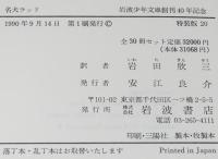 岩波少年文庫創刊40年記念 特装版20　名犬ラッド