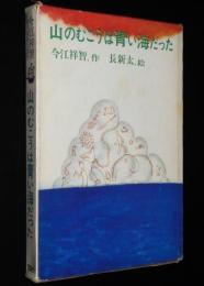 今江祥智　山のむこうは青い海だった　初版箱入/長新太 絵