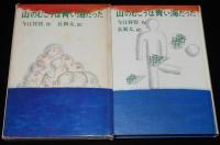 今江祥智　山のむこうは青い海だった　初版箱入/長新太 絵